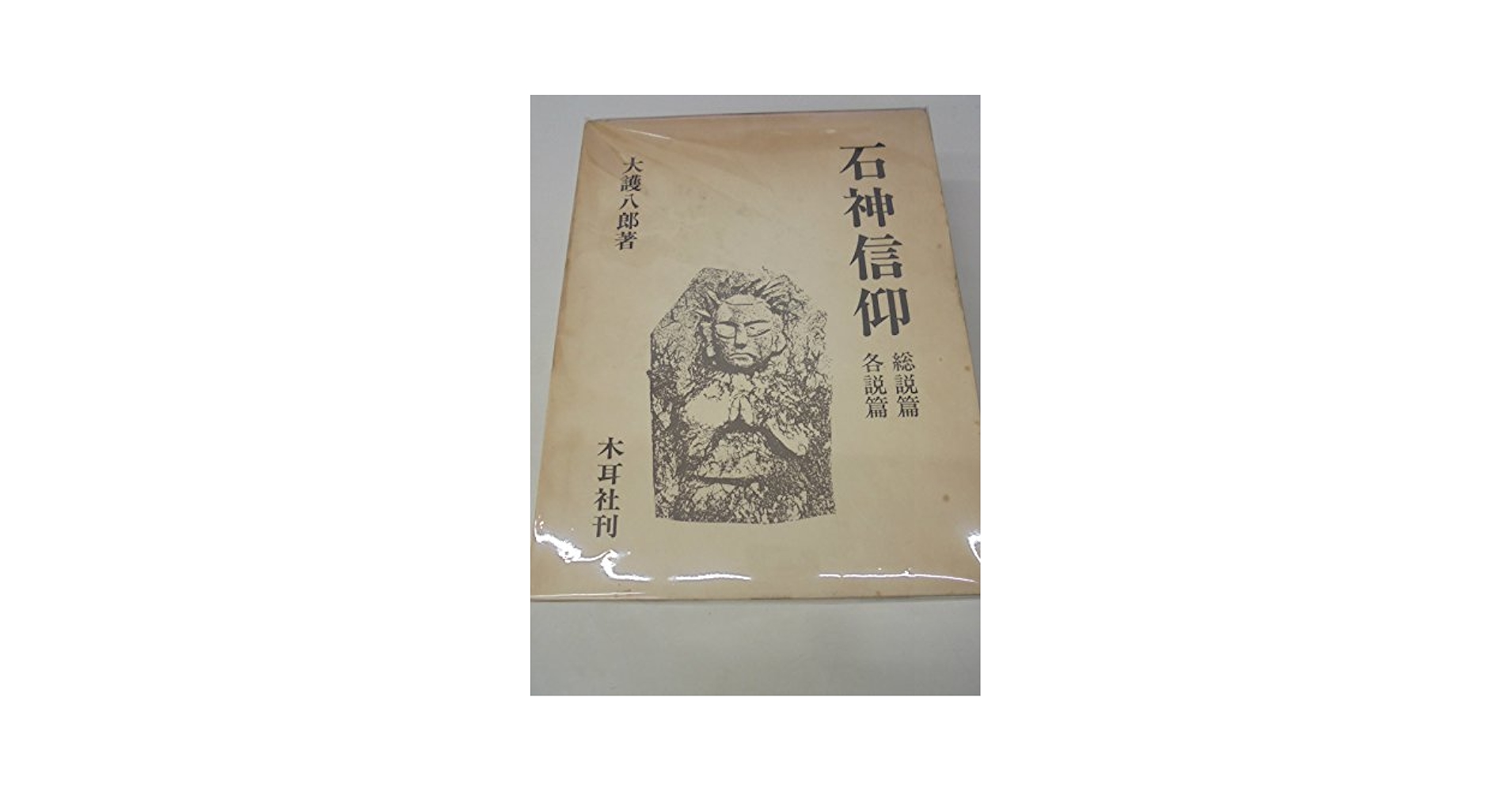 石神信仰 石神信仰 石神信仰 (1977年) |本 | 通販 | Amazon